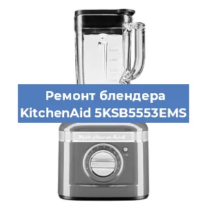 Замена щеток на блендере KitchenAid 5KSB5553EMS в Перми